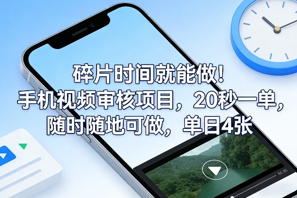 碎片时间就能做！手机视频审核项目，20秒一单，随时随地可做，单日4张+【揭秘】-百盟网