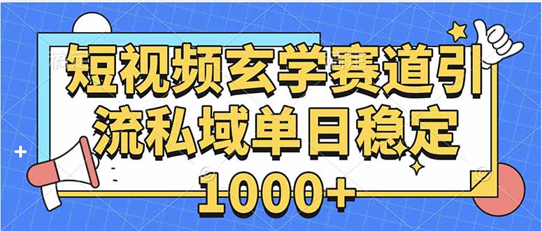 玄学赛道引流私域变现单日稳定1000+教程-百盟网