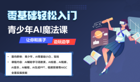 苹苹老师·青少年AI应用实操综合课程-百盟网