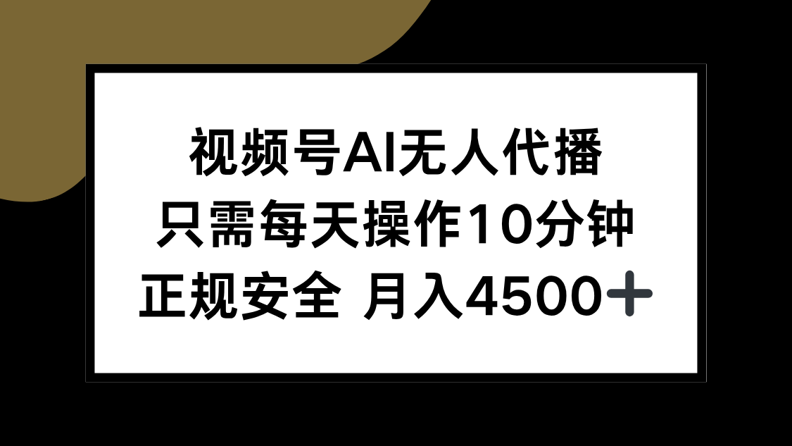 视频号AI无人代播，只需每天操作10分钟，正规安全，月入4500+-优优乐