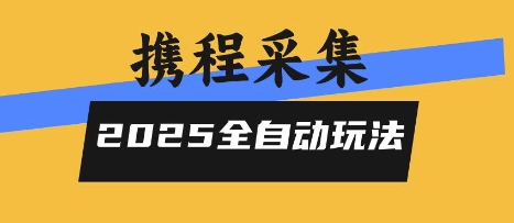 2025携程信息采集全自动玩法，高单价，零人工，全天开干【揭秘】-牵机网