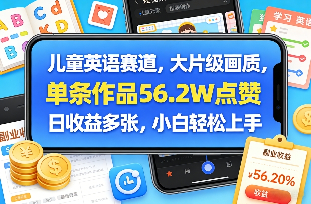 儿童英语赛道，大片级画质，单条作品56.2W点赞，日收益多张，小白轻松上手-百盟网