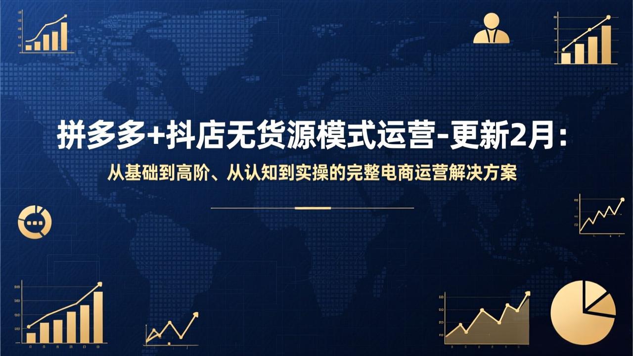 拼多多+抖店无货源模式运营-更新2月：从基础到高阶、从认知到实操的完整电商运营解决方案-百盟网