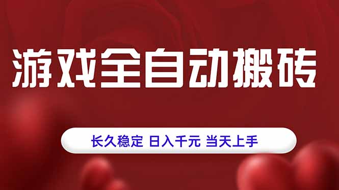 游戏全自动搬砖，长久稳定，日入千元，当天上手！-百盟网