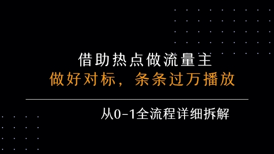 借力热点，乘顺风车玩流量主，条条过万播放， 每月收益5k+，从0-1全流程详细拆解-百盟网