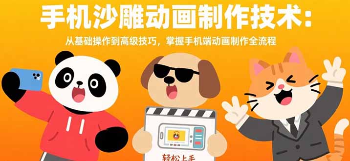 手机沙雕动画制作技术：从基础操作到高级技巧，掌握手机端动画制作全流程-百盟网168