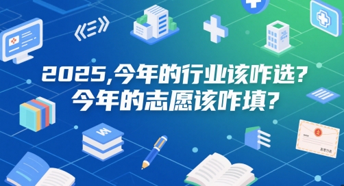付费文章：2025，今年的行业该咋选？今年的志愿该咋填？-创盟网