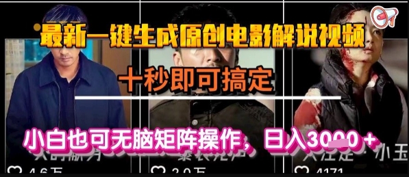 最新一键生成原创电影解说视频，几秒即可搞定， 小白也可无脑矩阵操作，日入1k+【揭秘】-牵机网