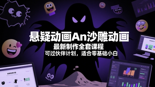 悬疑动画An沙雕动画最新制作全套课程，可过伙伴计划，适合零基础小白-百盟网