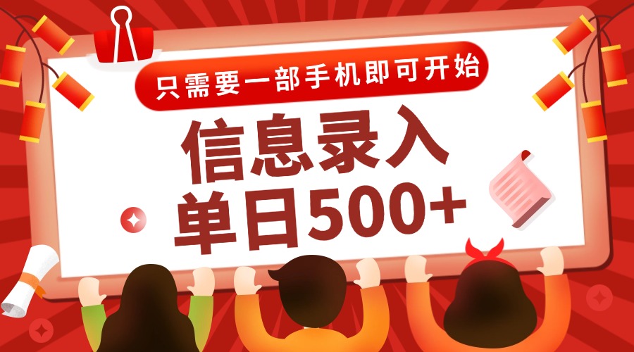信息录入兼职2.0，几秒一单，打字+推广双模式，只需一部手机，随时随地…-优优乐