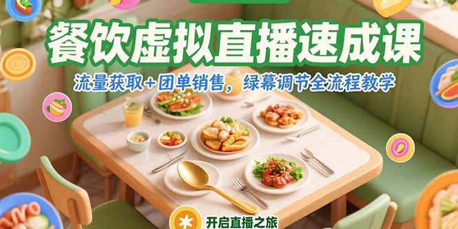 餐饮虚拟直播速成课，流量获取+团单销售，绿幕调节全流程教学-百盟网