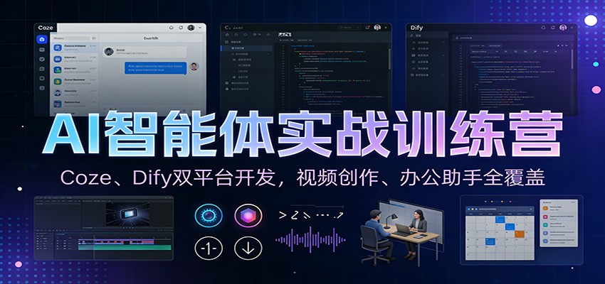 AI智能体实战训练营:Coze、Dify双平台开发,视频创作、办公助手全覆盖-百盟网