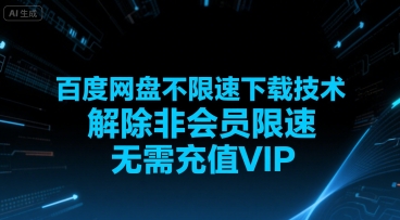 百度网盘不限速下载技术，解除非会员限速，无需充值VIP-优优乐