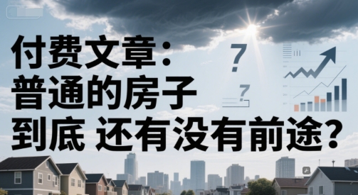 付费文章：普通的房子到底还有没有前途？-百盟网
