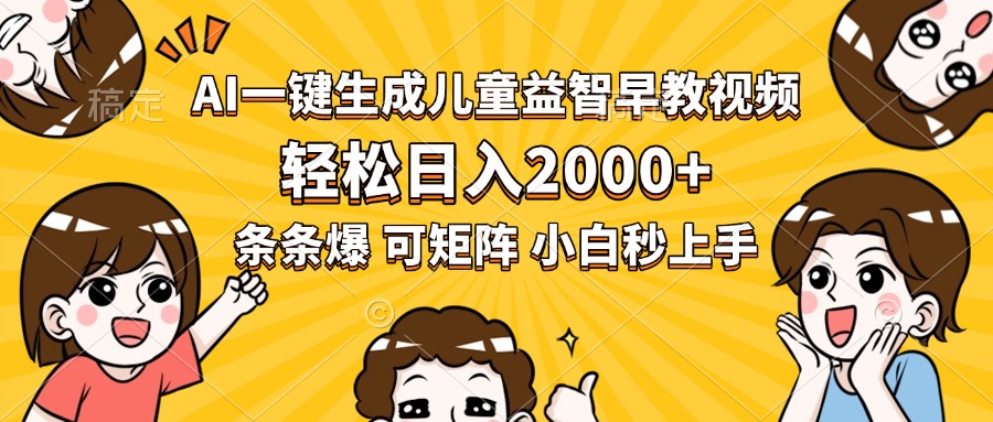 AI一键生成儿童益智早教视频，轻松日入2000+，条条爆款，小白秒上手，…-优创网