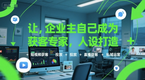 让企业主自己成为获客专家，人设打造+短视频获客+投放+直播获客+私域运营-百盟网