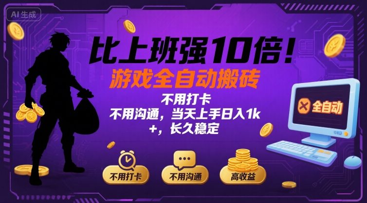 比上班强10倍！游戏全自动搬砖：不用打卡 不用沟通，当天上手日入1k +，长久稳定【揭秘】-百盟网