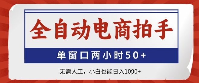 全自动电商拍手，单窗口两小时50+，无需人工，小白也能轻松日入1k+【揭秘】-云阁资源网
