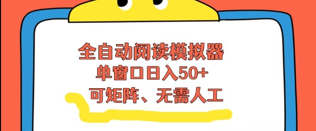 全自动阅读模拟器，单窗口50+靠高效流量获取收益，无需人工，可矩阵操作【揭秘】-百盟网