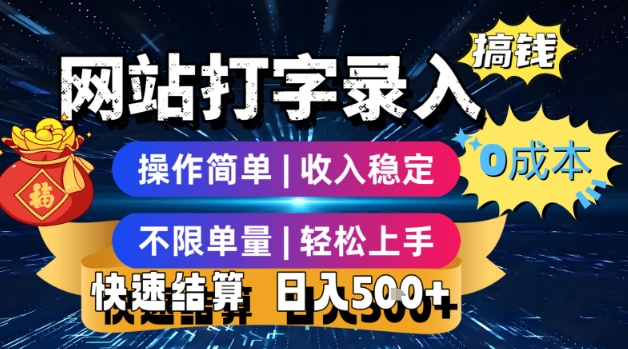 网站打字录入搞钱，0成本，操作简单，收入稳定，不限单量，轻松上手，快速结算，日入5张【揭秘】-百盟网