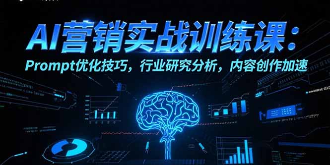 AI营销实战训练课：Prompt优化技巧，行业研究分析，内容创作加速-百盟网