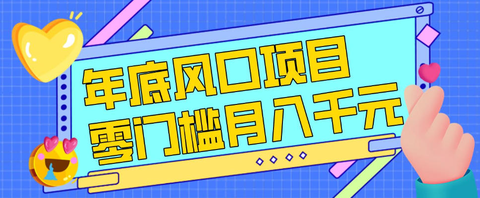 每年节假日年底风口项目，新人小白也能上手，零成本零门槛月入1w+(附渠道)【揭秘】-百盟网