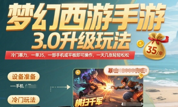 梦幻西游手游3.0升级玩法，冷门暴力，一单35.一部手机或者平板即可操作，一天几张轻轻松松【揭秘】-百盟网