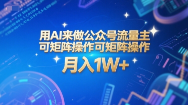 用AI来做公众号流量主，可矩阵操作，月入1W+，系统课【附工具指令】-百盟网