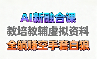 育儿教学教培新玩法，AI生成教学视频，市场大，操作简单，变现天花板非常高-百盟网