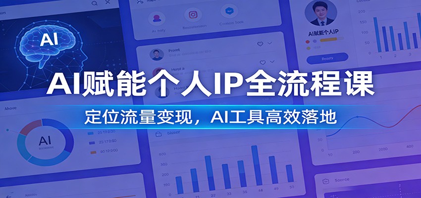 AI赋能个人IP全流程课：定位流量变现，AI工具高效落地-百盟网
