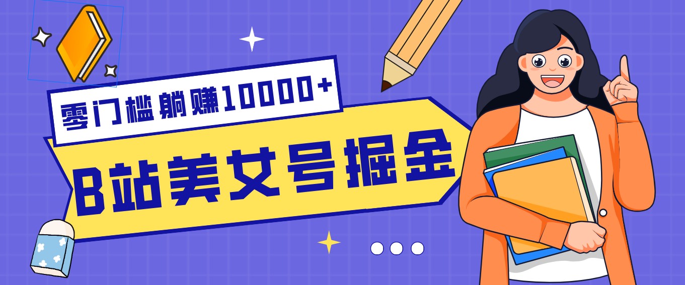 B站美女号掘金秘籍:网盘拉新躺赚10000+,玩法稳定新手也能做的长期副业-百盟网