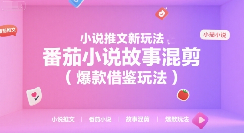 小说推文新玩法，番茄小说故事混剪(爆款借鉴玩法)-百盟网