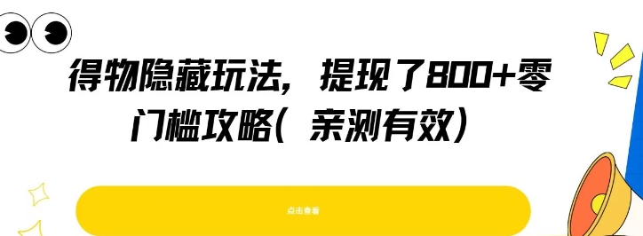 得物隐藏玩法，提现了8张+零门槛攻略，亲测有效-百盟网