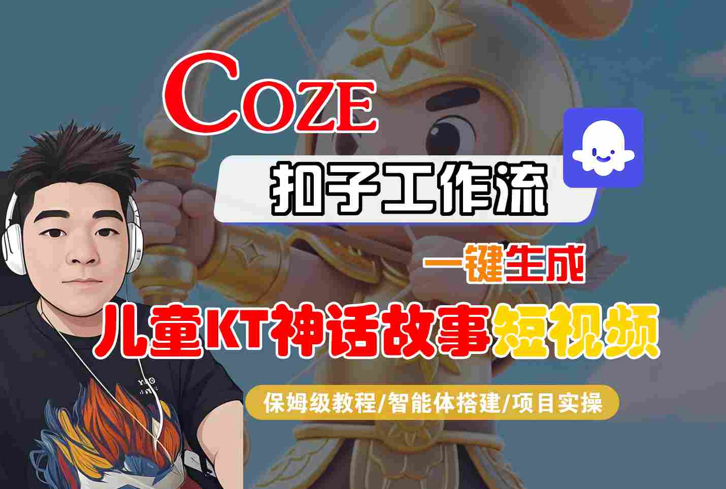Coze扣子智能体工作流一键生成“儿童卡通神话故事“短视频，全流程保姆级教学-百盟网