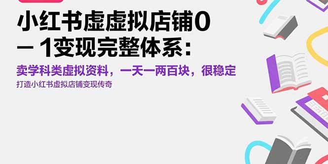 小红书虚拟店铺0-1变现完整体系：卖学科类虚拟资料，一天一两百块，很稳定-项目网