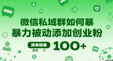 微信私域群如何暴力被动添加创业粉，简单粗暴，日引100+-百盟网