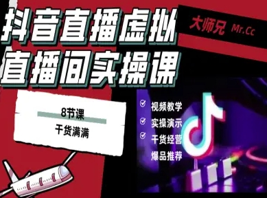 抖音直播虚拟直播间搭建教程，电脑直播，低成本搭建高清晰虚拟直播间，背景任意换，立显高大上-百盟网