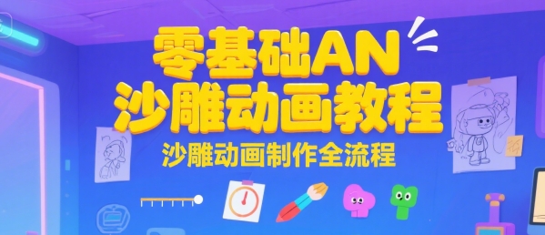 零基础AN沙雕动画教程，沙雕动画制作全流程-百盟网