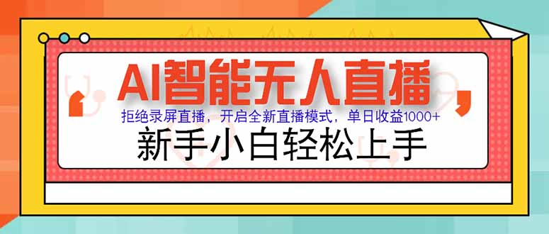AI智能无人直播 拒绝录屏直播，开启全新直播模式，单日收益1000+ 新手…-百盟网