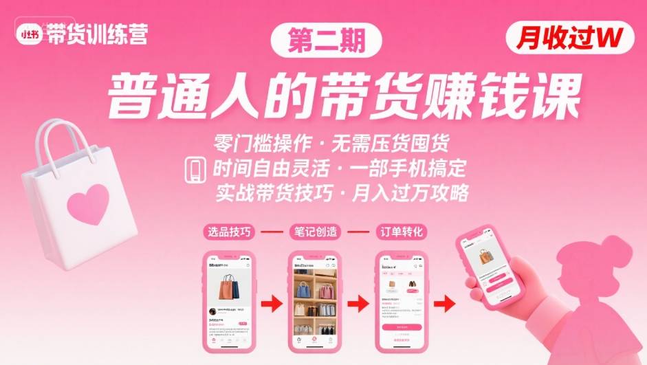 小红书带货第二期训练营，普通人月收过W的带货课，时间自由，零门槛无压货，一部手机即可操作-百盟网