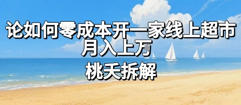 论如何零成本开一家线上超市，月入上W-百盟网