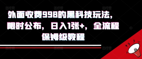 外面收费998的黑科技撸金玩法，限时公布，日入1张+，全流程保姆级教程【揭秘】-牵机网