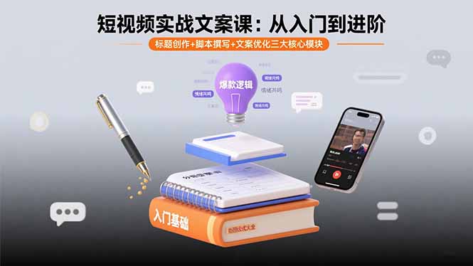 短视频实战文案课：从入门到进阶 标题创作+脚本撰写+文案优化三大核心模块-百盟网