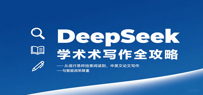 DeepSeek学术写作全攻略：从文献检索阅读到中英文论文写作与智能润色降重-百盟网