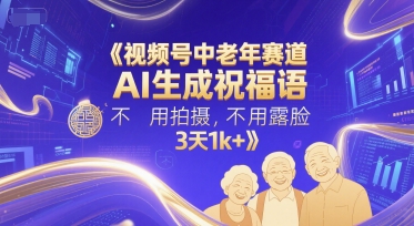 视频号中老年赛道，AI生成祝福语，不用拍摄，不用露脸，3天1k+-百盟网