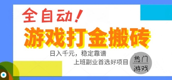 全自动游戏搬砖副业好项目，日入1k＋，长期稳定，操作简单有手就行【揭秘】-百盟网