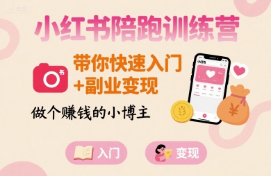 小红书陪跑训练营，带你快速入门+副业变现，做个賺钱的小博主-百盟网