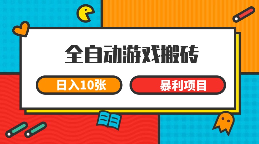 全自动游戏搬砖，日入10张 一个可以长期变现暴利项目-百盟网
