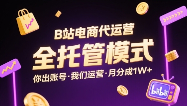 B站电商代运营，全托管模式，你出账号，我们来运营，每月分成1W+【揭秘】-百盟网