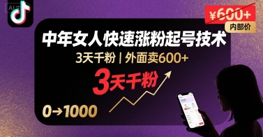 外面卖600+抖音单身中年女人快速涨粉起号技术，3天千粉-温馨分享网
